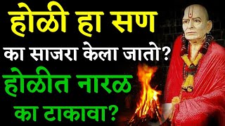 होळी हा सण का साजरा केला जातो? Why we celebrate Holi in Marathi Marathi Astrologer