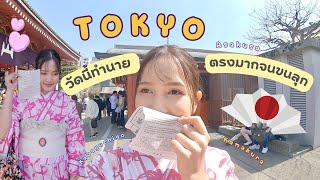 วัดนี้ทำนายแม่นจริง จนขนลุก Vlog Tokyo, Japan