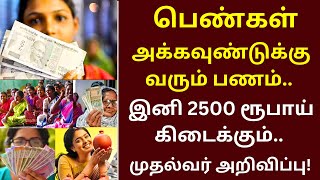 பெண்கள் அக்கவுண்டுக்கு வரும் பணம்.. இனி 2500 ரூபாய் கிடைக்கும்..  | pm kisan #2000 #pmmodi | dmk