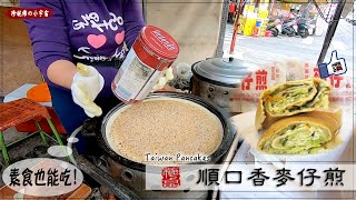 小時侯的餅｜素食也能吃的【順口香麥仔煎】經營30幾年的台灣街頭小吃 - Taiwan Pancakes