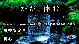 精神が安定する音【30分瞑想】「ただ、休む」（クリスタルボウル）【Japanese zen music】\