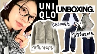 HAUL UNBOXING | 가을맞이 🍂 유니클로 3가지 기본템 언박싱 | 플리스 가디건 · 깅엄 체크 셔츠 · 와이드 스트레이트진