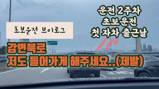 [초보운전 브이로그] 드디어 직접 운전해서 출근합니다! 이제 매일 강변북로를 타야 한다니… : 경차 캐스퍼의 강변북로 주행 기록