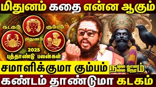 Mithunam - Kadagam - Kumbam 2025 New Year RasiPalan | ஜாக்கிரதையா இருக்கனும் | NallaKaalamNallaNeram