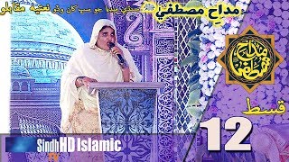 Madah-e-Mustafa | Grand Set Episode 12 | Sindh Biggest Naat Competition | SindhTVHD ISLAMIC