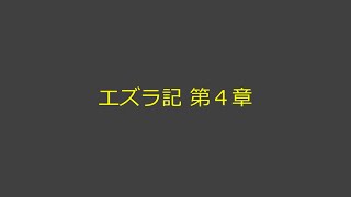 聖書朗読 15 エズラ記 第４章