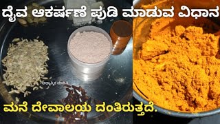 ದೈವ ಆಕರ್ಷಣ ಪುಡಿ ಮಾಡುವ ವಿಧಾನ || daiva akarshane pudi