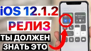 Apple iOS 12.1.2 РЕЛИЗ – что нового ? Полный и честный обзор!