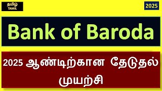 Bank of Baroda 2025 ஆண்டிற்கான தேடுதல் முயற்சி