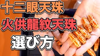 十二眼天珠や火供龍紋天珠の選び方！【天珠談義】2021年8月23日ー石にも男女があるって知ってた？