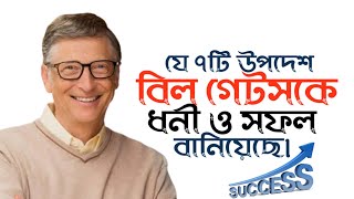 ধনী ও সফল হওয়ার জন্য বিল গেটসের ৭টি উপদেশ মেনে চলুন | Bill Gates | Bill Gates advice for success
