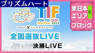 Prism Heart (July 04,2023) TIF2003 National selection LIVE,Eastern Japan C block