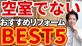 【不動産投資】空室がでないリフォームベスト5！