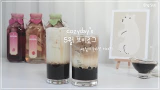 Eng) May VLOG🌳5월 브이로그 (옷장정리, 흑설탕버블티 · 담금주 만들기, 다이소 하울, 택배 언박싱)