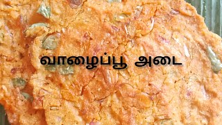 வாழைப்பூ அடை||Easy vazhappoo adai recipe|| vazhappoo receipe||breakfast receipe