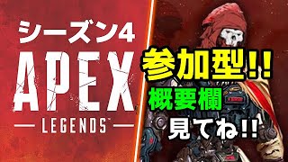 【参加型 apex】爽やかライムのエイペックス配信！［シーズン4開幕！］