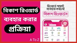 বিকাশ রিওয়ার্ড পয়েন্ট ব্যবহার করার প্রক্রিয়া। How to use bKash rewards point