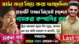 ধর্ষন করে বিয়ে করা অবহেলিত ছেলেটি যখন নিজের দেশের নামকরা কম্পানির বস | সকল পর্ব || শেষ সিজন |