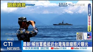 【每日必看】最新!解放軍艦抵近台灣海岸線照片曝光｜成功艦緊逼長春號 陸網友:太近了吧 近防砲都打得到 20220806 @中天新聞CtiNews