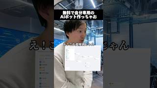 無料で自分用AIチャットボット作れる #dify