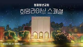 청파청년교회 희망라이브 스페셜 [2024.03.31]