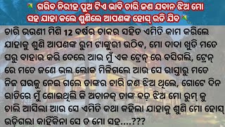 12 ବର୍ଷର ବେସାହାରା ପୁଅକୁ ଚାରିଜଣ ଝିଅ ଘରେ ରଖି ତା ସହ ଯାହା କରିଲେ ଶୁଣିଲେ ଆପଣଙ୍କ ରୁମ ଟାଙ୍କୁରୀ ଉଠିବ...