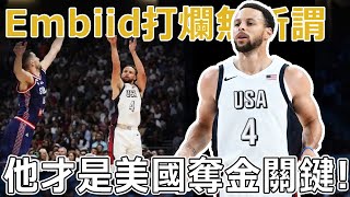 37.8%！？美國男籃奪冠最大阻力不是Embiid，詹杜柯三老最后一舞，Curry能否找回準星，将成美国夺金关键！