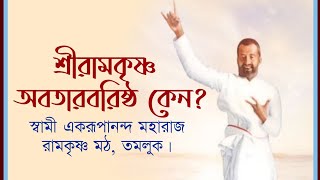 শ্রীরামকৃষ্ণ অবতার বরিষ্ঠ কেন?। স্বামী একরূপানন্দ মহারাজ।। রামকৃষ্ণ মঠ, তমলুক।। #poroshmoni