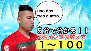 【会話で使えるスペイン語】#７ ５分で分かるスペイン語の１〜１００の数え方