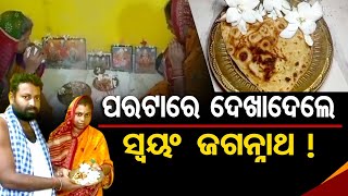 ପରଟାରେ ଦେଖାଦେଲେ ସ୍ୱୟଂ ଜଗନ୍ନାଥ ! | Odisha Reporter