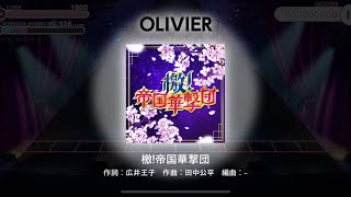 【ユメステ 画面収録 / World Dai Star】檄!帝国華撃団 OLIVIER 100.9928% SSS ALL PERFECT (AP)