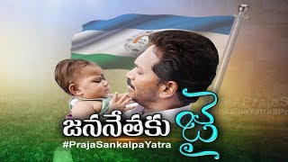 YS Jagan's Praja Sankalpa Padayatra @ 224 Day Highlights | జననేతకు జై..! - Watch Exclusive