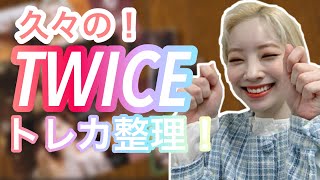 【TWICE作業動画】トレカ整理！