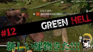 #12【実況】ついにお出かけタイム！新しい建物発見！？【GREENHELL・ゆうしゃ】