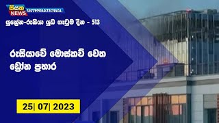 රුසියාවේ මොස්කව් වෙත ඩ්‍රෝන ප්‍රහාර | Siyatha News International