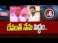 రేవంత్ నేను సిద్ధం | Harish Rao Challenge To CM Revanth || BRK NEWS