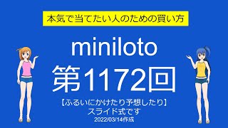 【わおしろう】ミニロト第1172回をふるいにかけたり予想したり【なんだと】