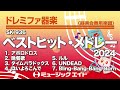 《ドレミファ器楽》ベストヒット・メドレー2024（sk音源）