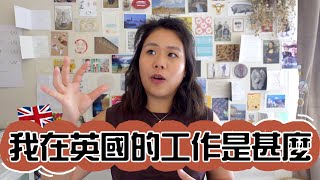 【ChitChat】我在英國的工作是甚麼🇬🇧🔍My jobs in the UK