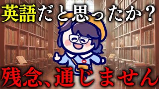 気をつけろ！！そいつぁ英語のフリをしている日本語だ！【クソザコ英語教室】