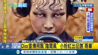 Dior宣傳照飄\