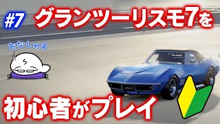 #7 グランツーリスモ7をシリーズ初心者がプレイ～今日も一人でまったりプレイ【PS5】