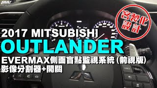 客製化設計┃2017 MITSUBISHI OUTLANDER┃EVERMAX側面盲點監視系統(前視版)┃影像分割器+開關┃普利汽車音響安卓行車記錄環景MOVON MDAS-9 ACC防撞先進駕駛輔助