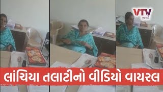 Morbi ના હળવદના તલાટીએ અરજદાર પાસેથી ઝડપી કામ કરાવવાના 500 રૂપિયા માગ્યા, Video Viral