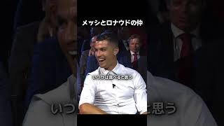 C・ロナウド「僕とメッシはサッカーの歴史だ」