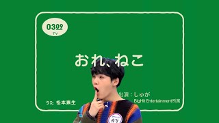 【방탄소년단】【SUGA】おれ、しゅが / しゅがの鳴き声