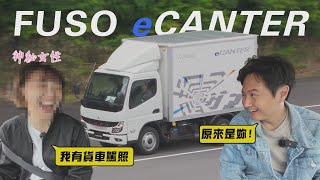 電動化最後一哩路 貨車也不放過！FUSO eCanter 電動堅達 這續駛里程夠用嗎？feat.李懿 廖怡塵【全民瘋車Bar】557