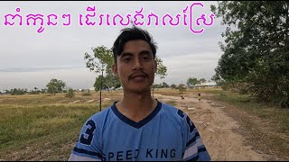 Vlog EP08 នាំកូនៗ ដើរលេងនៅវាលស្រែ​ #cooking #adventure #nature #travel #camping #outdoors #trip