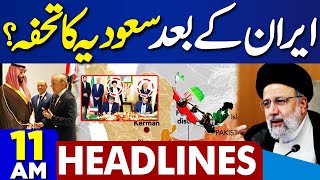 Dunya News Headlines 11 AM | PTI Ready For Negotiation | Pak Iran Gas Pipeline | US | PM Shehbaz