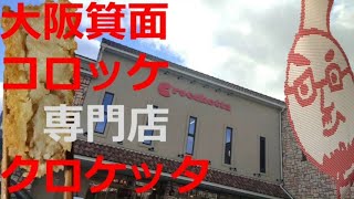 大阪箕面　コロッケ専門店コロッケクロケッタ　